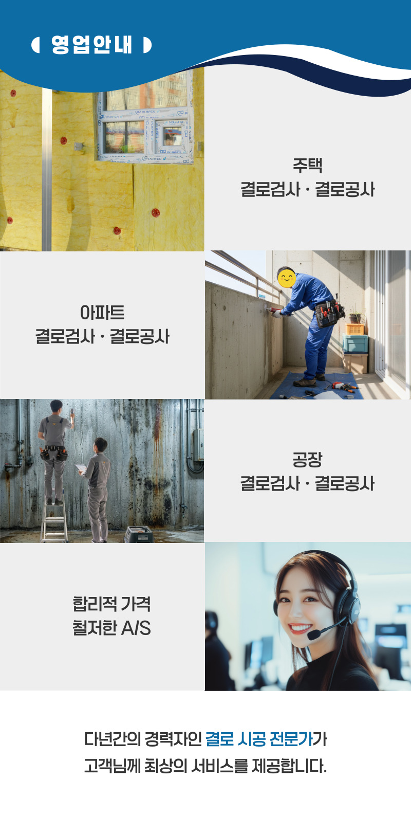 무안 주택 아파트 공장 결로검사 결로공사 시공업체