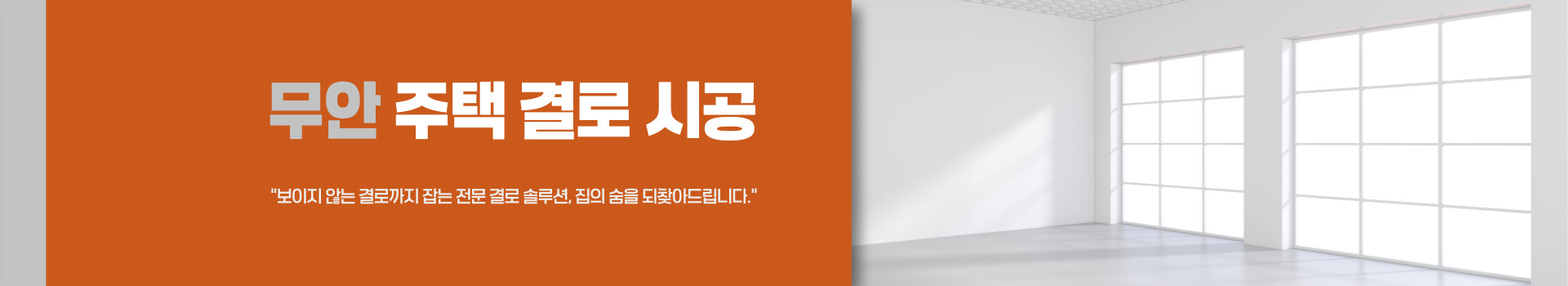 주택 결로 시공 PC 비주얼 0